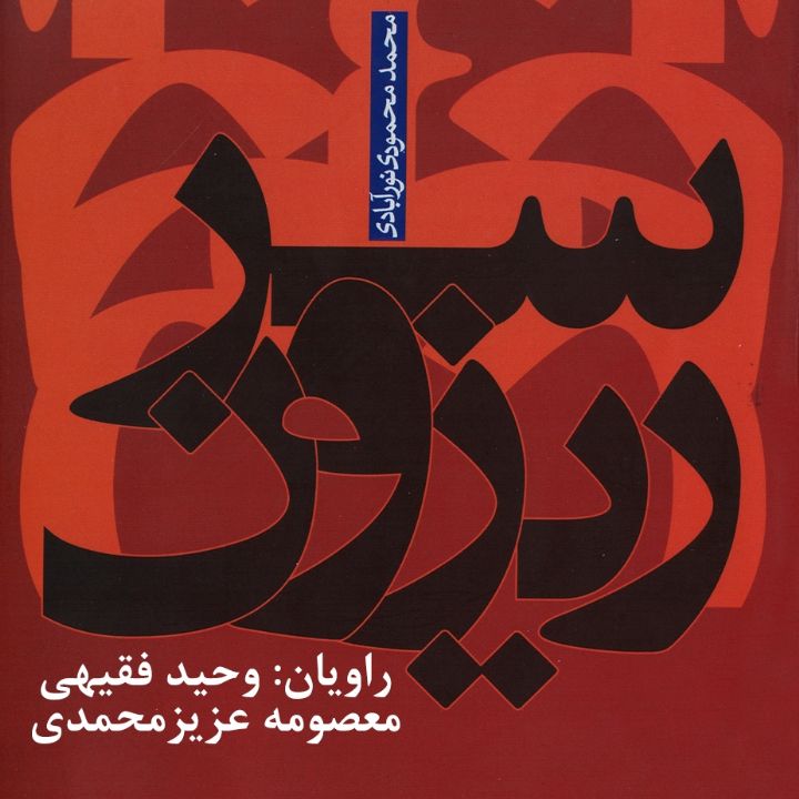 سرریزون