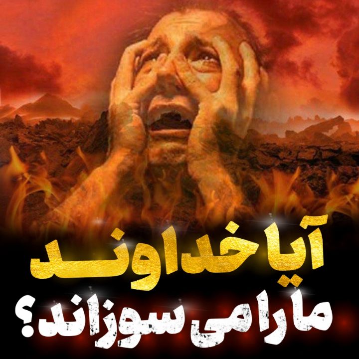 آیا خداوند ما را می سوزاند؟