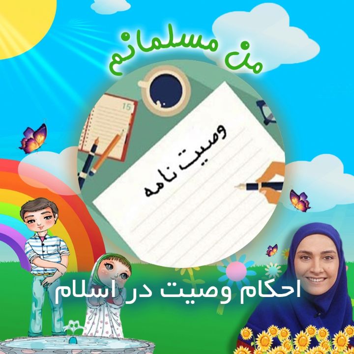 احكام وصیت در اسلام