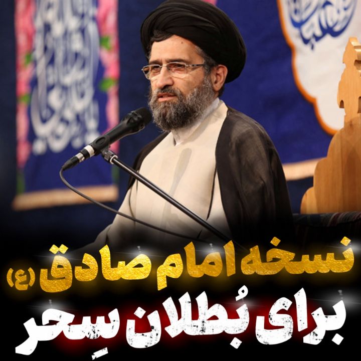 نسخه ی امام صادق (ع) برای ابطال سحر