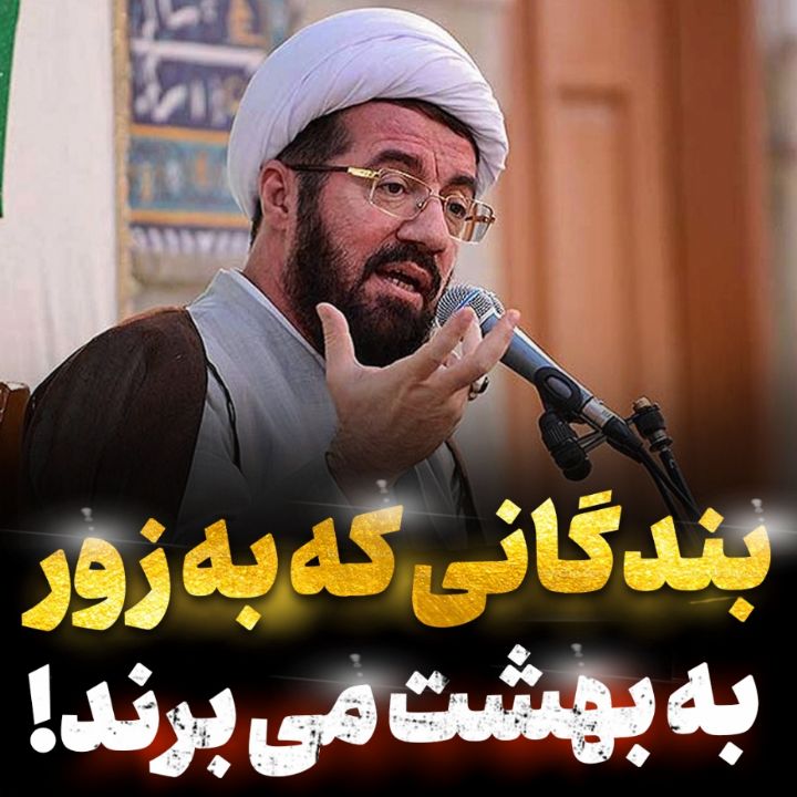 بندگانی را كه به زور به بهشت می برند