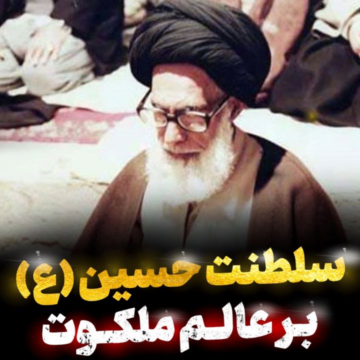 سلطنت حسین (ع) بر عالم ملكوت