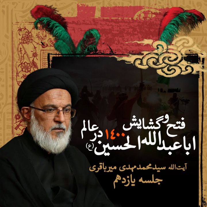 فتح و گشایش اباعبدالله الحسین (ع) درعالم، جلسه یازدهم