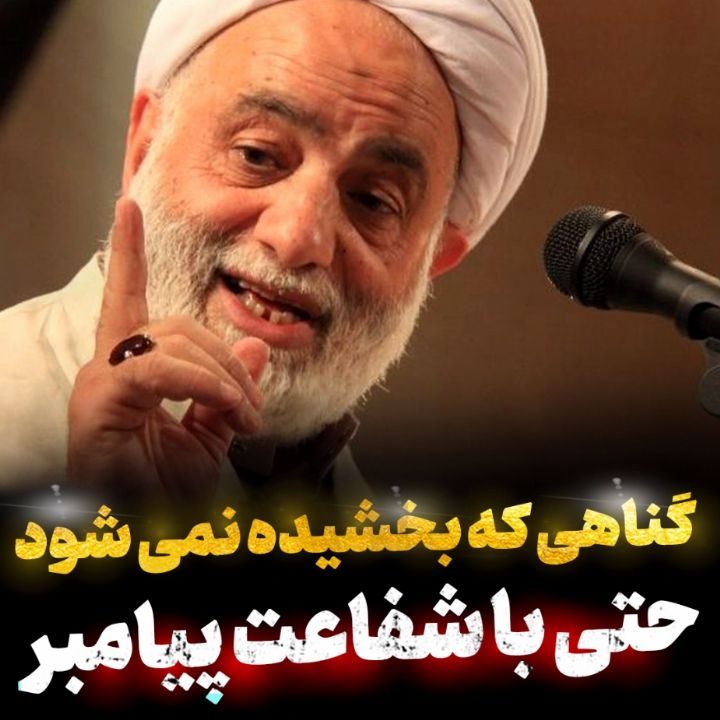 گناهی كه حتی با شفاعت پیامبر هم بخشیده نمی شود!