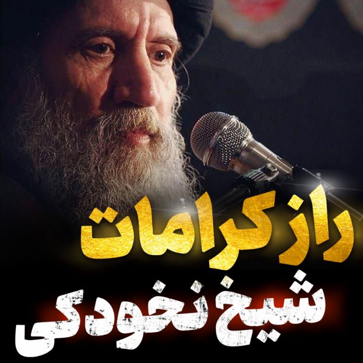 كرامات شیخ حسنعلی نخودكی چگونه حاصل شد؟