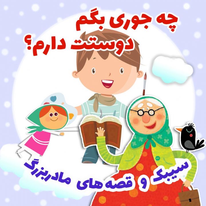 چه جوری بگم دوستت دارم؟