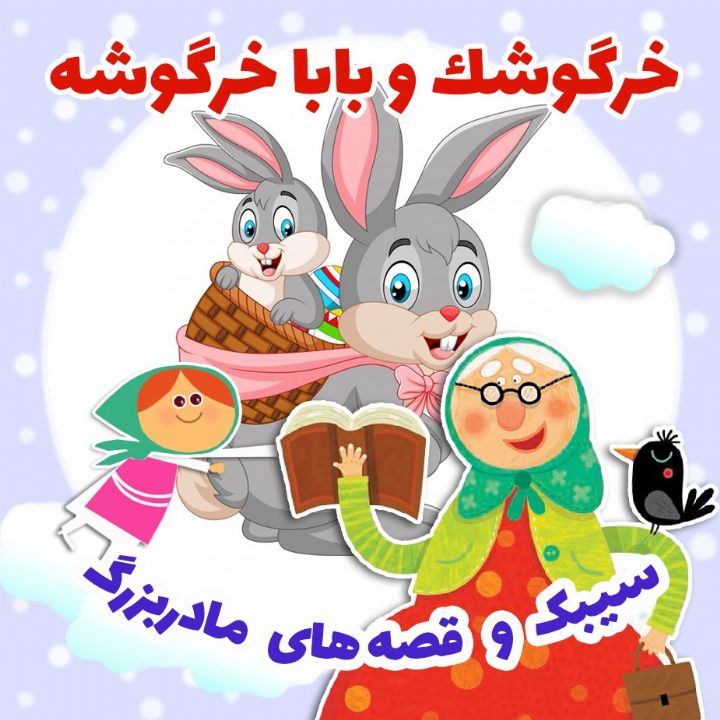 خرگوشك و بابا خرگوشه