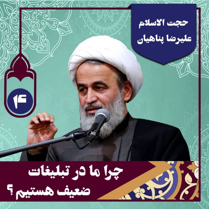 چرا ما در تبلیغات ضعیف هستیم؟ جلسه چهارم