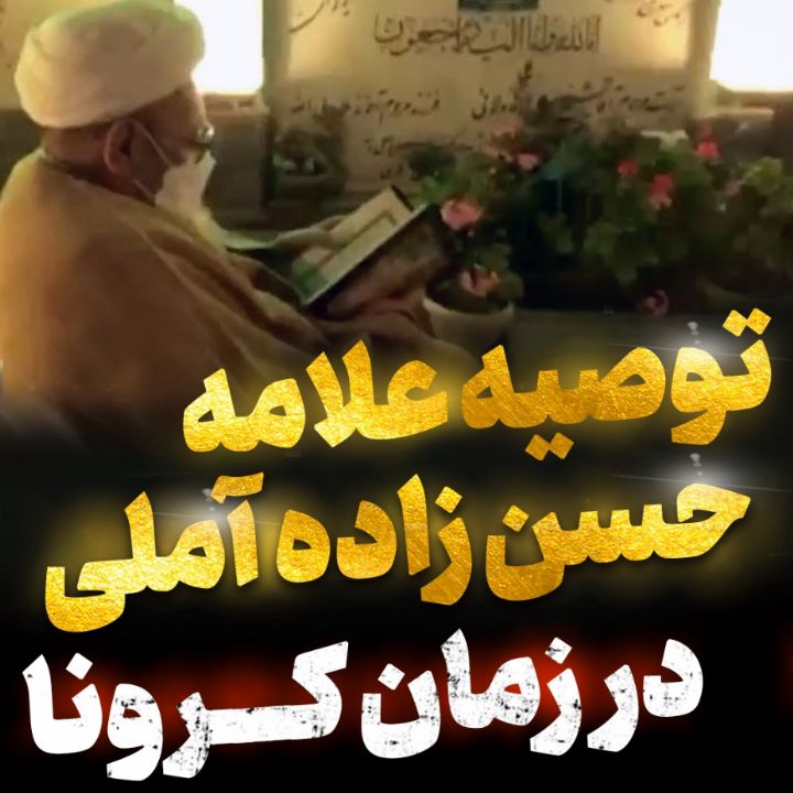 توصیه آیت الله حسن زاده آملی در زمان كرونا از زبان فرزند ایشان