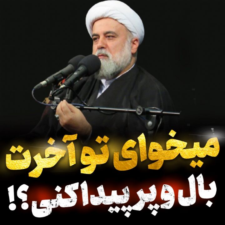 می خوای در آخرت بال و پر پیدا كنی؟!