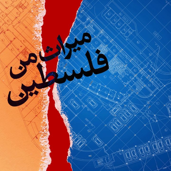 میراث من فلسطین