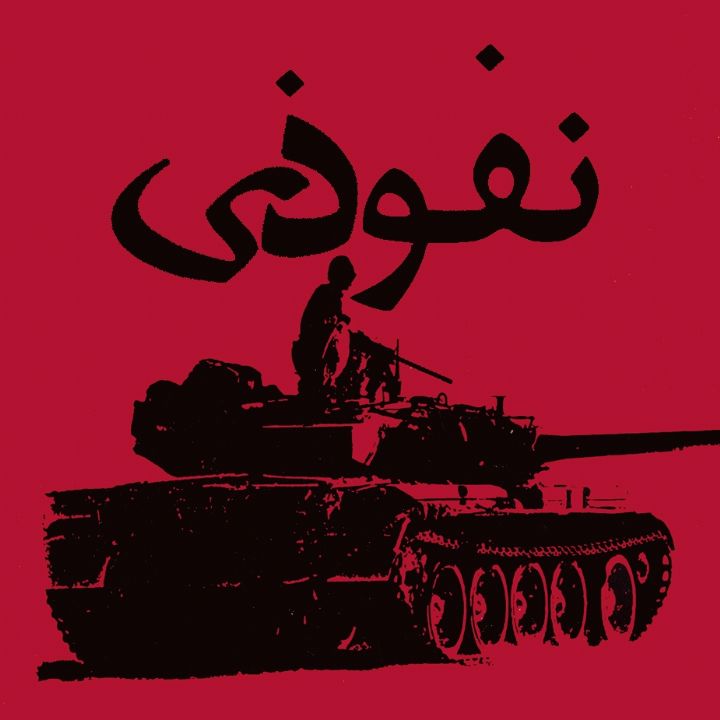 نفوذی