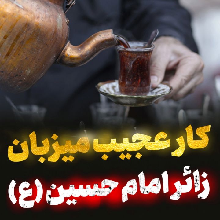 كار عجیب میزبان زائر امام حسین (ع)