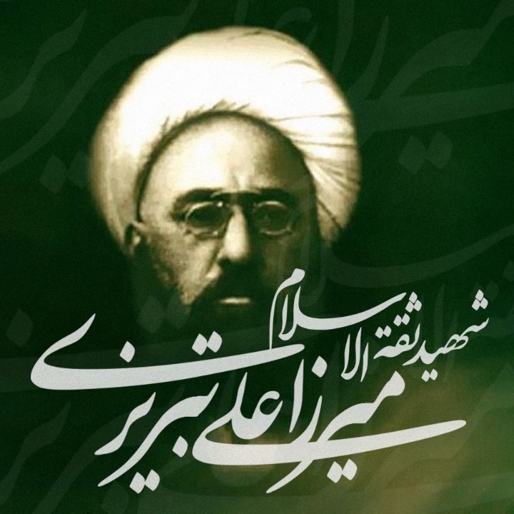 شهید ثقة الاسلام میرزا علی تبریزی