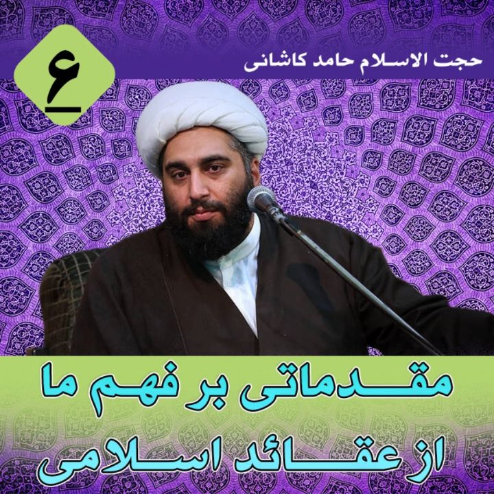 مقدماتی بر فهم ما از عقائد اسلامی، جلسه ششم