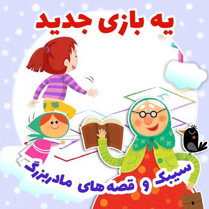 یه بازی جدید