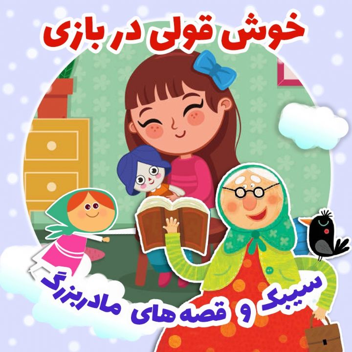 خوش قولی در بازی