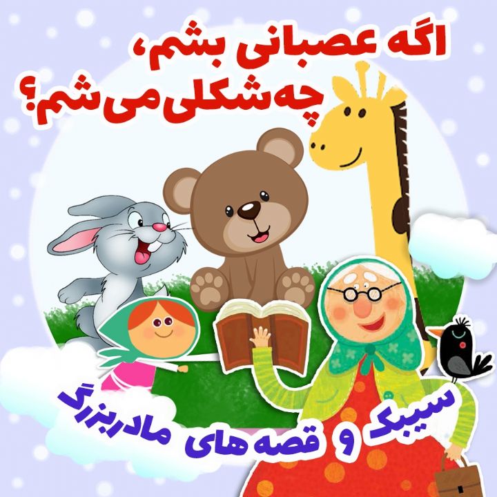 اگه عصبانی بشم، چه شكلی می شم؟