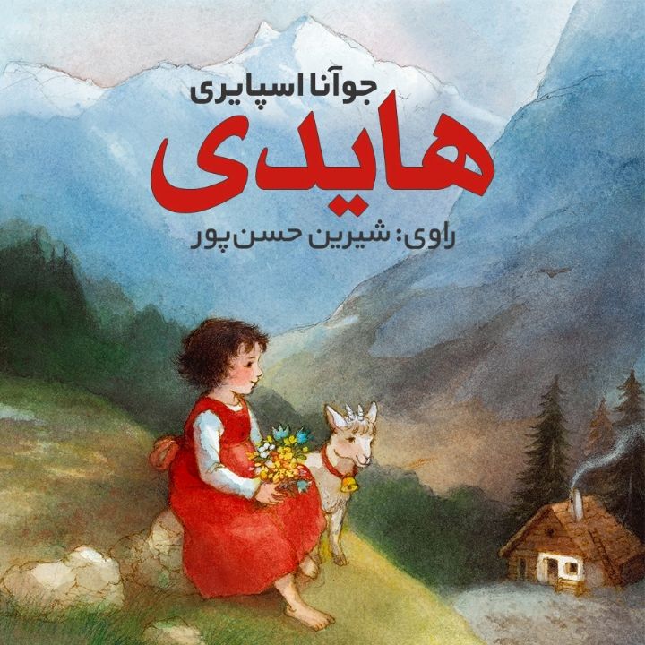 هایدی