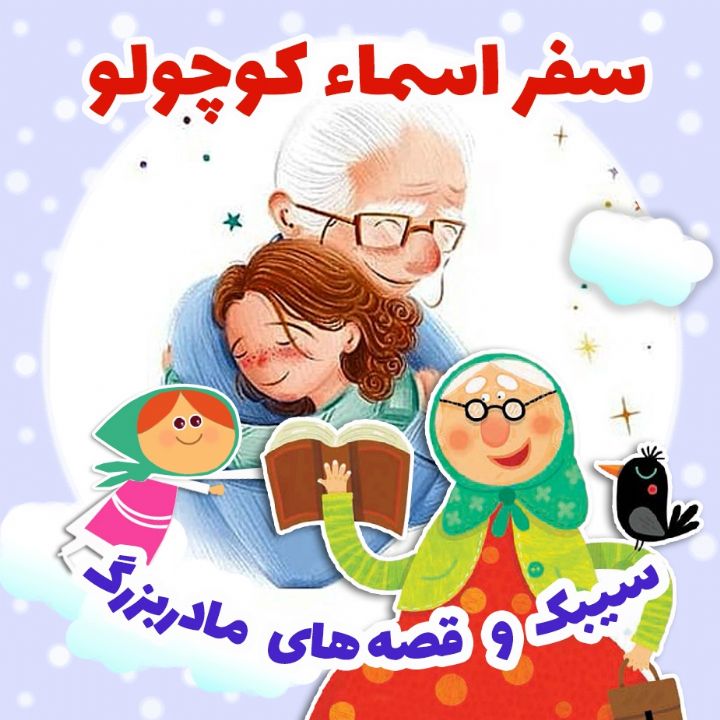 سفر اسماء كوچولو 