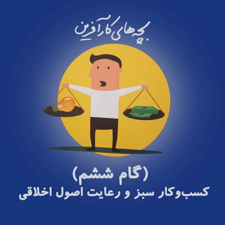 كسب و كار سبز و رعایت اصول اخلاقی (گام ششم)