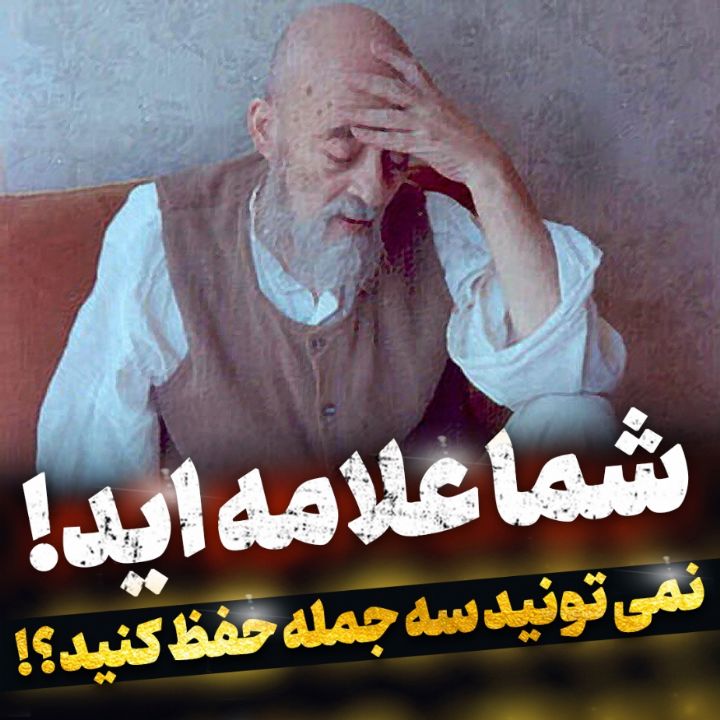 خاطره ای تكان دهنده از علامه طباطبایی