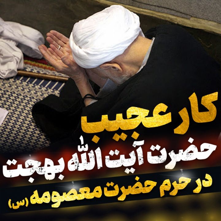 حضرت آیت الله بهجت و خاك كفش زائر حضرت معصومه (س)