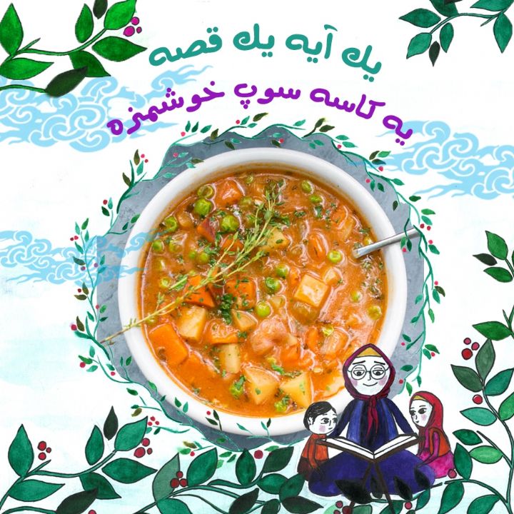 یه كاسه سوپ خوشمزه