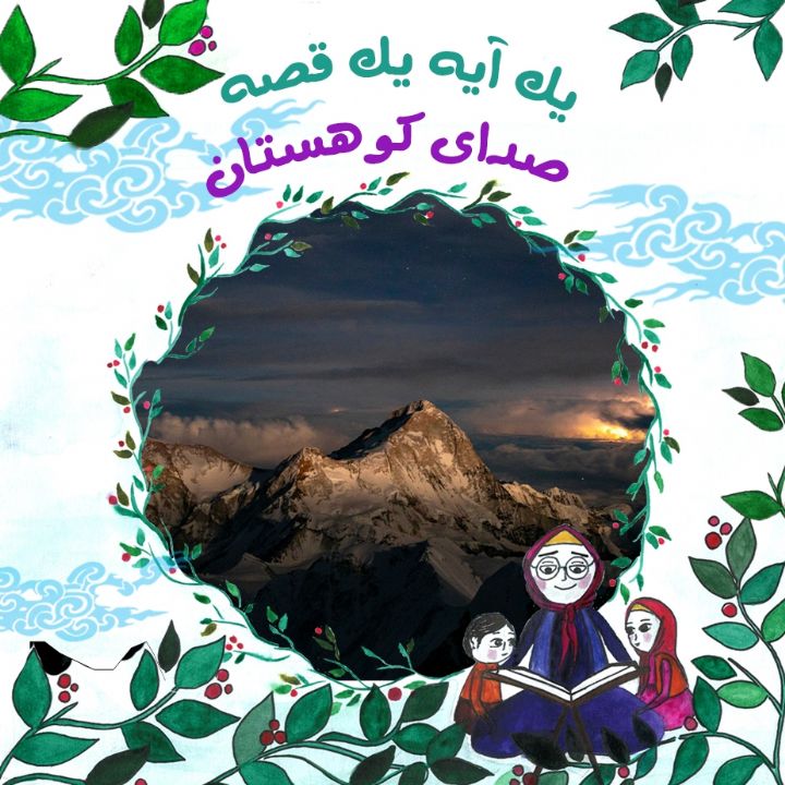 صدای كوهستان