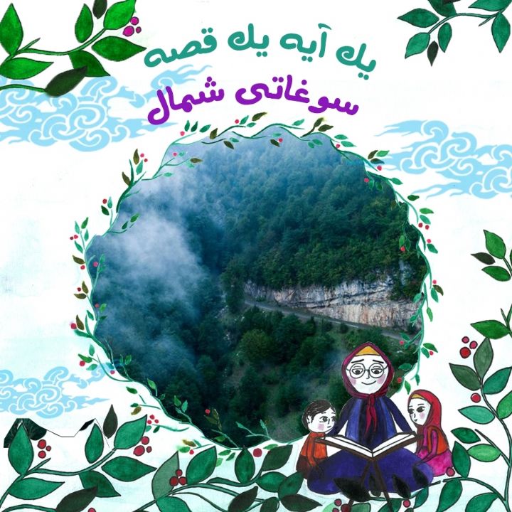 سوغاتی شمال