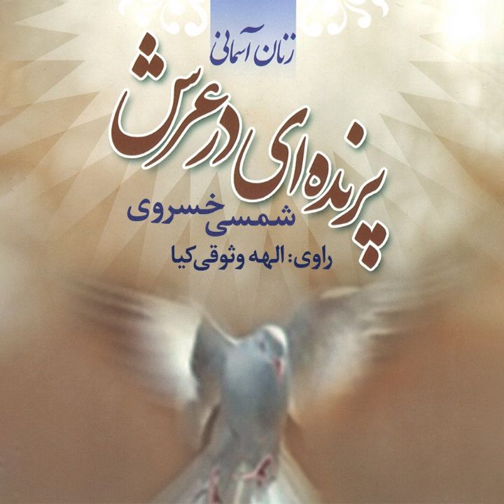 پرنده ای در عرش