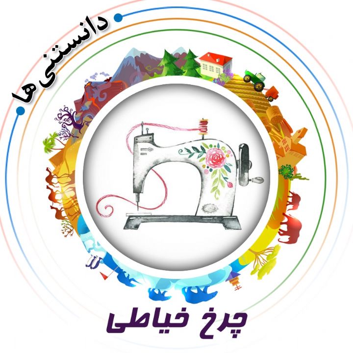 چرخ خیاطی