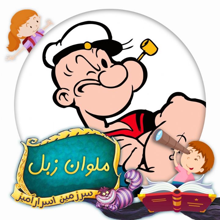 ملوان زبل