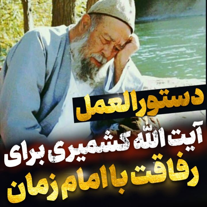 دستورالعمل آیت الله كشمیری برای قرب به امام زمان