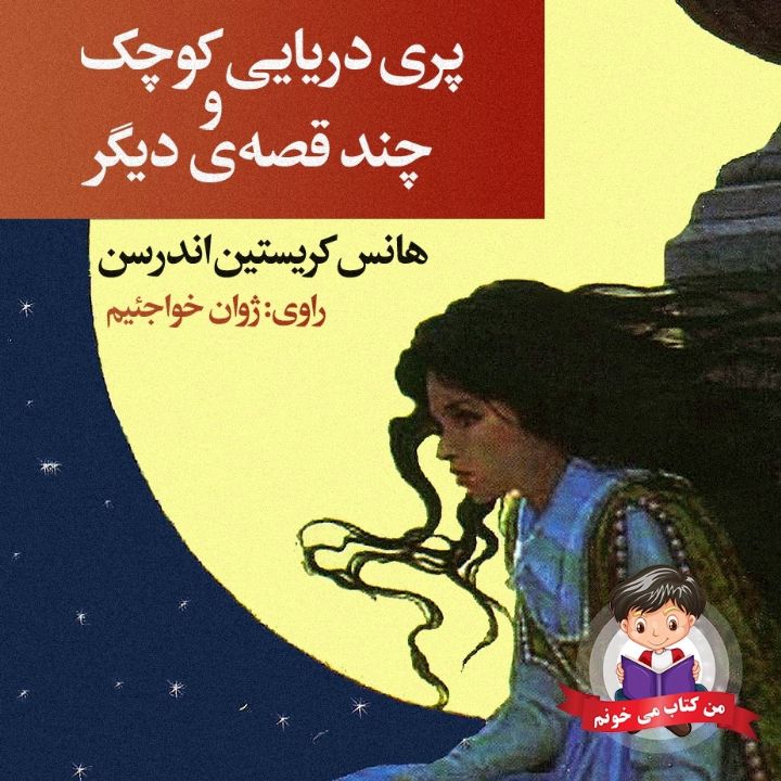 پری دریایی كوچك و چند قصه ی دیگر 