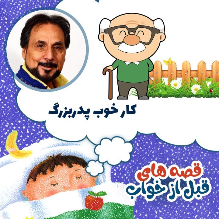 كار خوب پدربزرگ