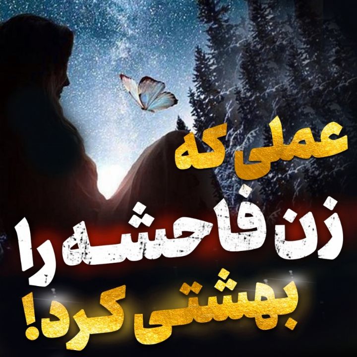 عملی كه زن فاحشه را بهشتی كرد!