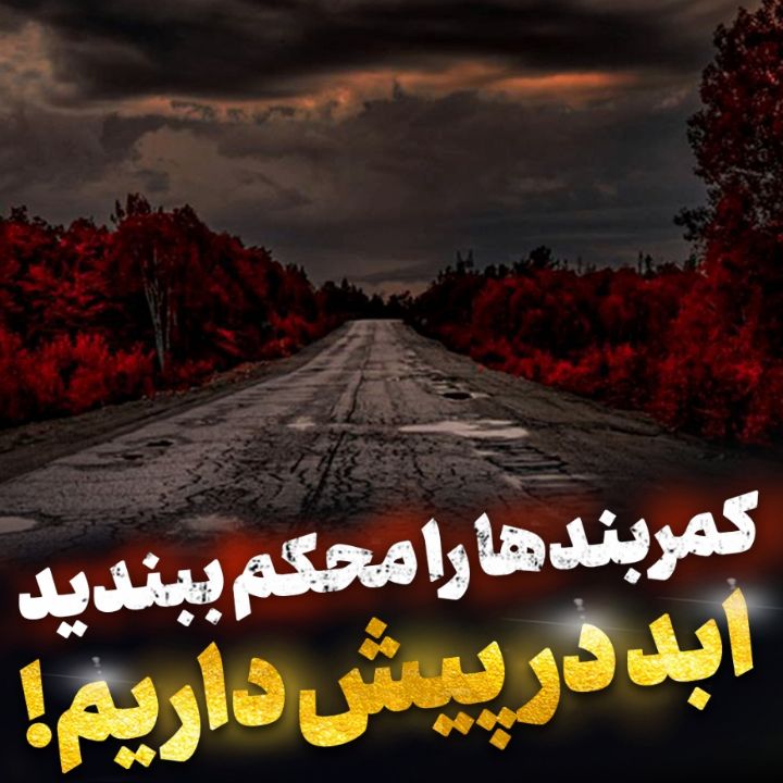 ابد در پیش داریم