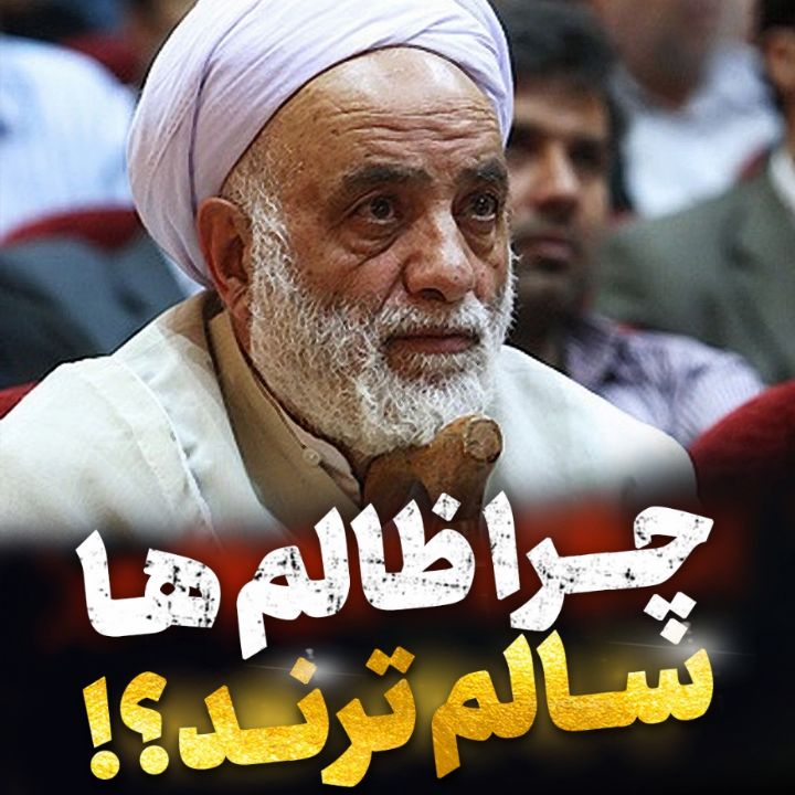 چرا ظالم ها سالم ترند؟!