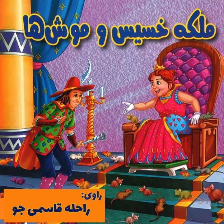 ملكه خسیس و موش ها