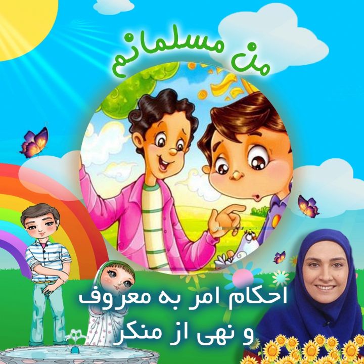 احكام امر به معروف و نهی از منكر