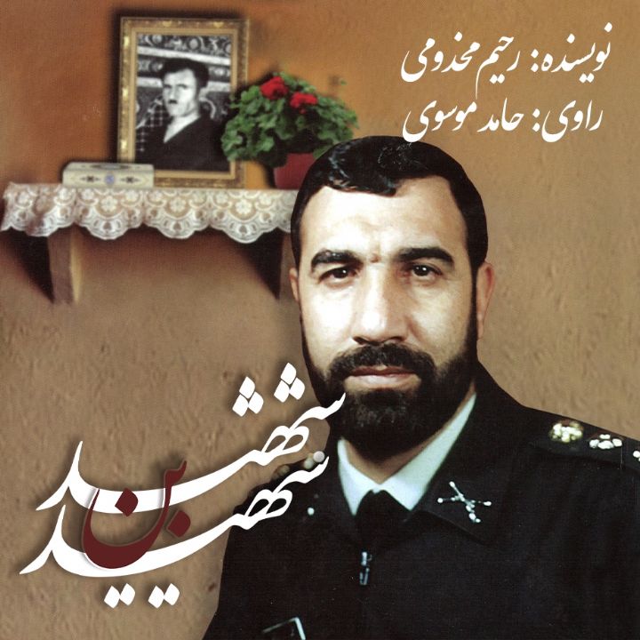 شهید بن شهید