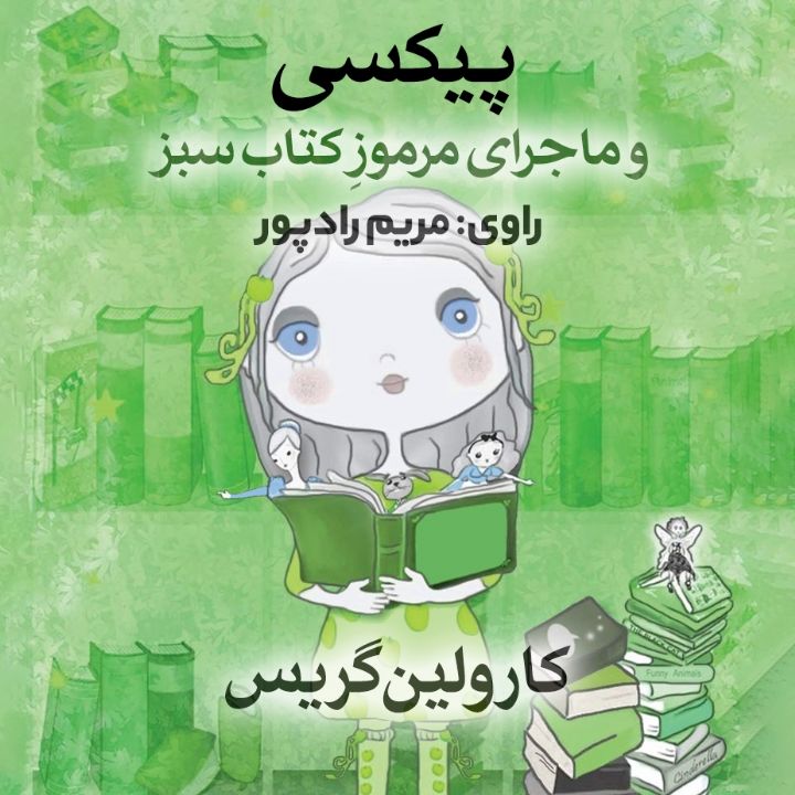 پیكسی و ماجرای مرموزِ كتاب سبز 