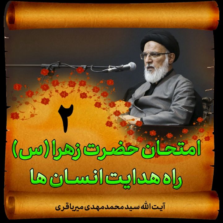  امتحان حضرت زهرا (س) راه هدایت انسان ها، جلسه دوم