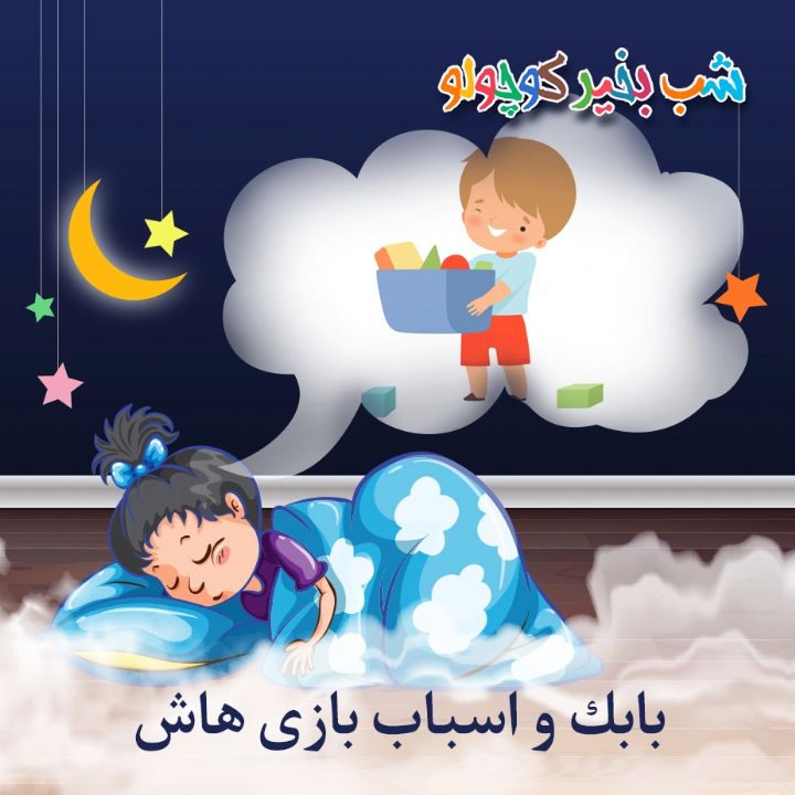 بابك و اسباب بازی هاش 