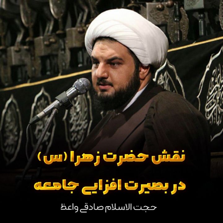 نقش حضرت زهرا سلام‌الله‌علیها در بصیرت افزایی جامعه