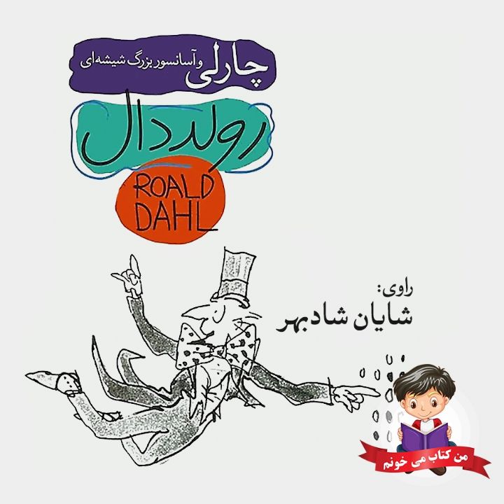 چارلی و آسانسور بزرگ شیشه ای