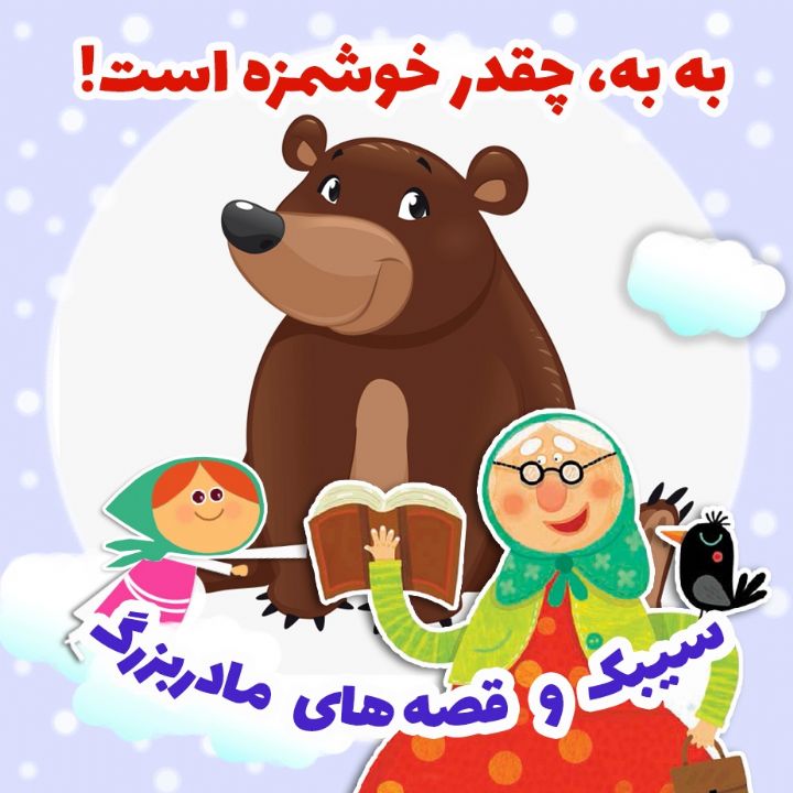 به به، چقدر خوشمزه است!