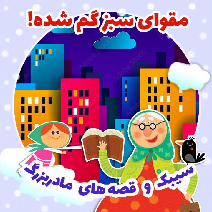 مقوای سبز گم شده!