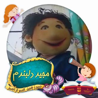 مجید دلبندم